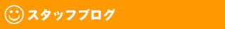 スタッフブログ