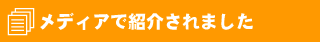 メディアで紹介されました