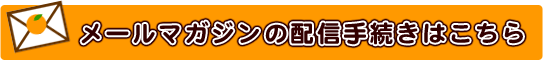メルマガの配信手続きはこちら