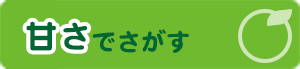 甘さでさがす