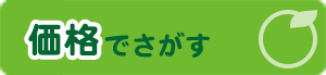 価格でさがす