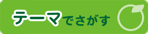 テーマでさがす