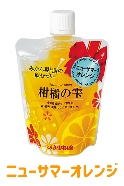 飲むゼリー「柑橘の雫」ニューサマーオレンジ