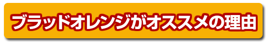 ブラッドオレンジ家庭用がオススメの理由