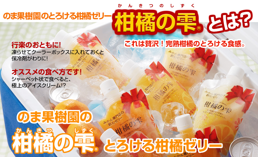 柑橘の雫とは？