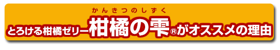 口どけとろける柑橘ゼリー　柑橘の雫がオススメの理由