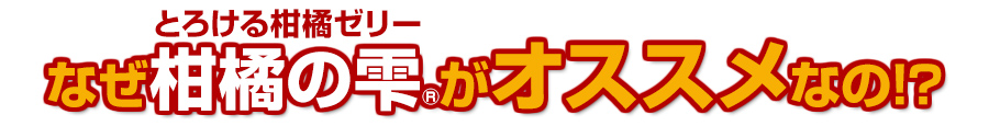 なぜ口どけとろける柑橘ゼリー　柑橘の雫がおすすめなの？