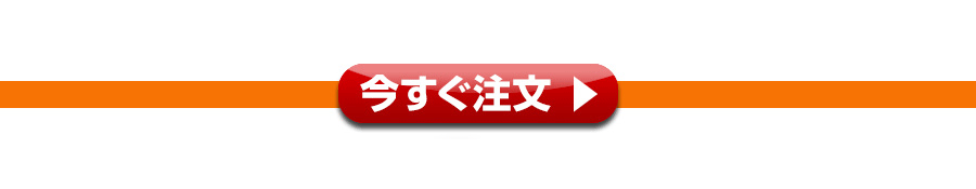 今すぐ注文