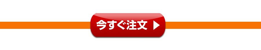 今すぐ注文