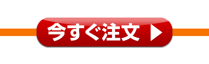 今すぐ注文