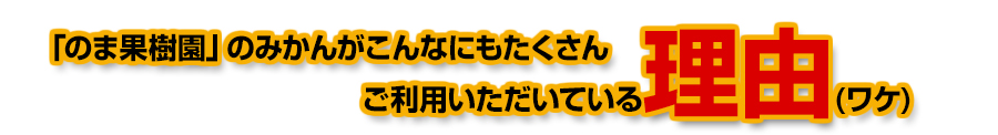 のま果樹園のみかんがこんなにもたくさんご利用いただいている理由
