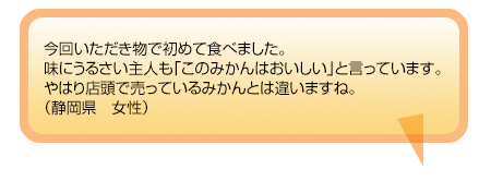美味しい！の声がぞくぞく届いています