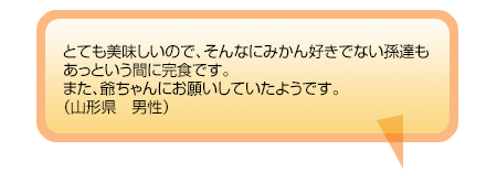 美味しい！の声がぞくぞく届いています