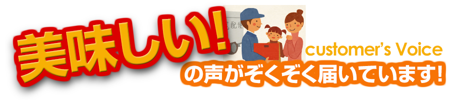 美味しい！の声がぞくぞく届いています