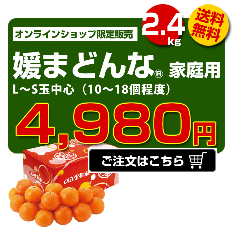 媛まどんな家庭用【X（旧twitter）特別企画】｜愛媛みかん専門店「のま