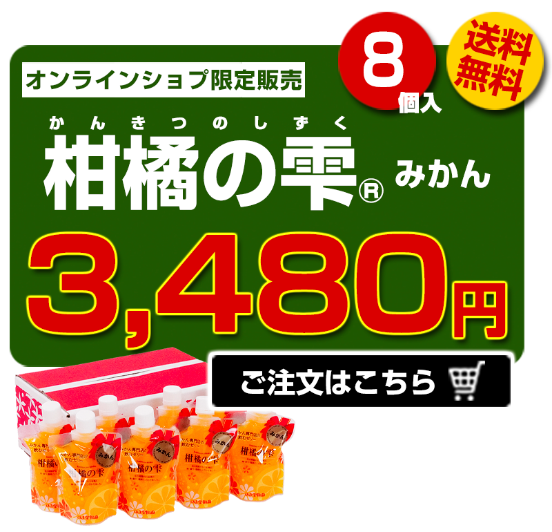 柑橘の雫8個