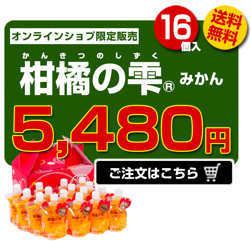 柑橘の雫16個