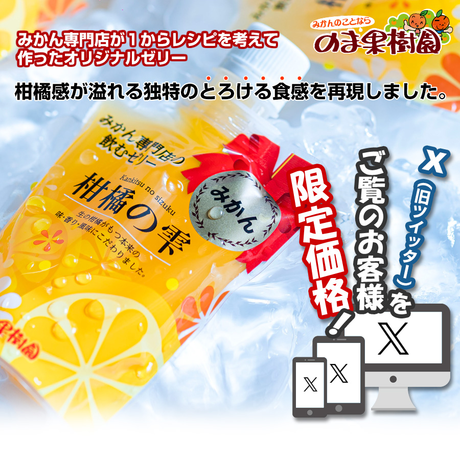 みかん専門店が1からレシピを考え作ったオリジナルゼリー柑橘の雫をお届けします