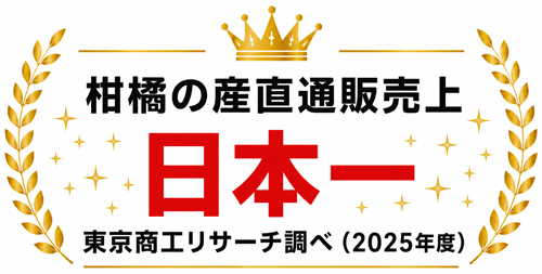  みかん専門店・愛媛みかんの「のま果樹園」