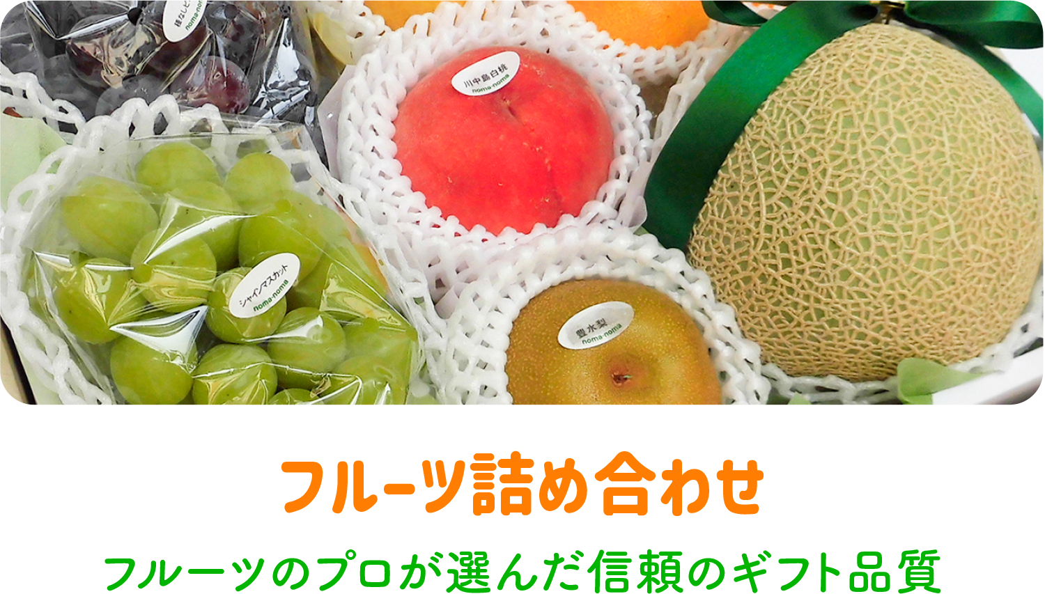 フルーツ詰め合わせ