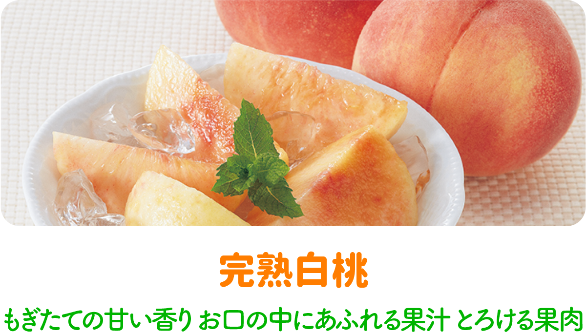 完熟白桃