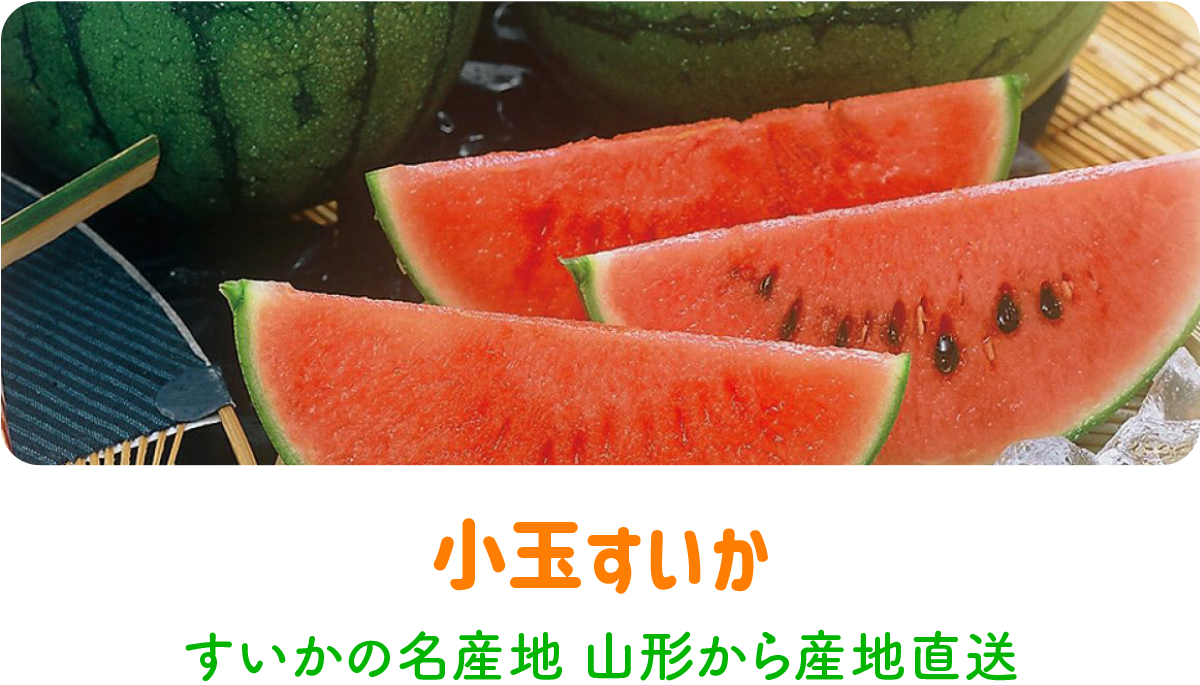 小玉すいか