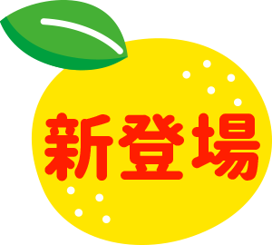 新登場