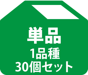 単品（1品種・30個セット）