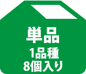 単品（1品種・8個入り）