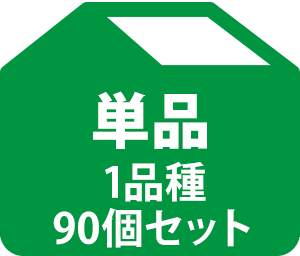 単品（1品種・90個セット）
