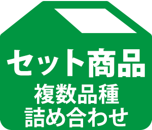 セット商品（複数品種・詰め合わせ）