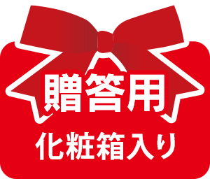 贈答用　(化粧箱入り）