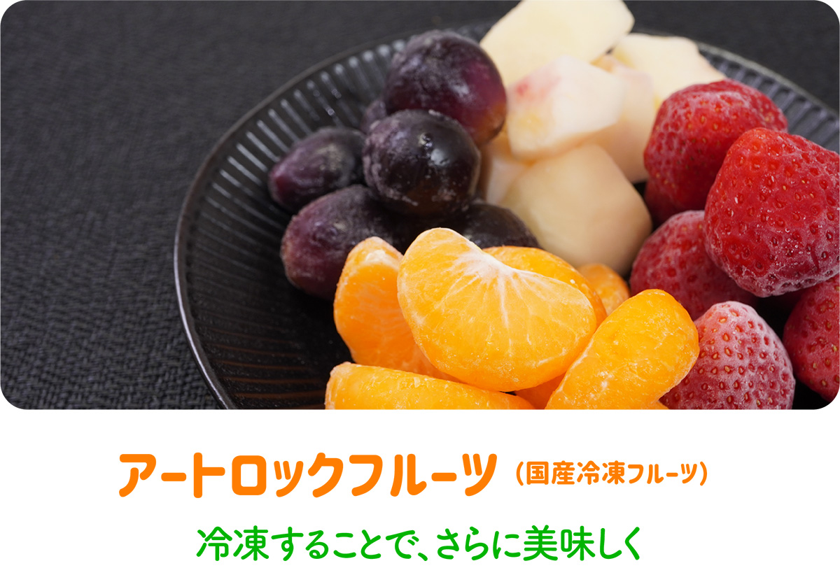 アートロックフルーツ（国産冷凍フルーツ）
