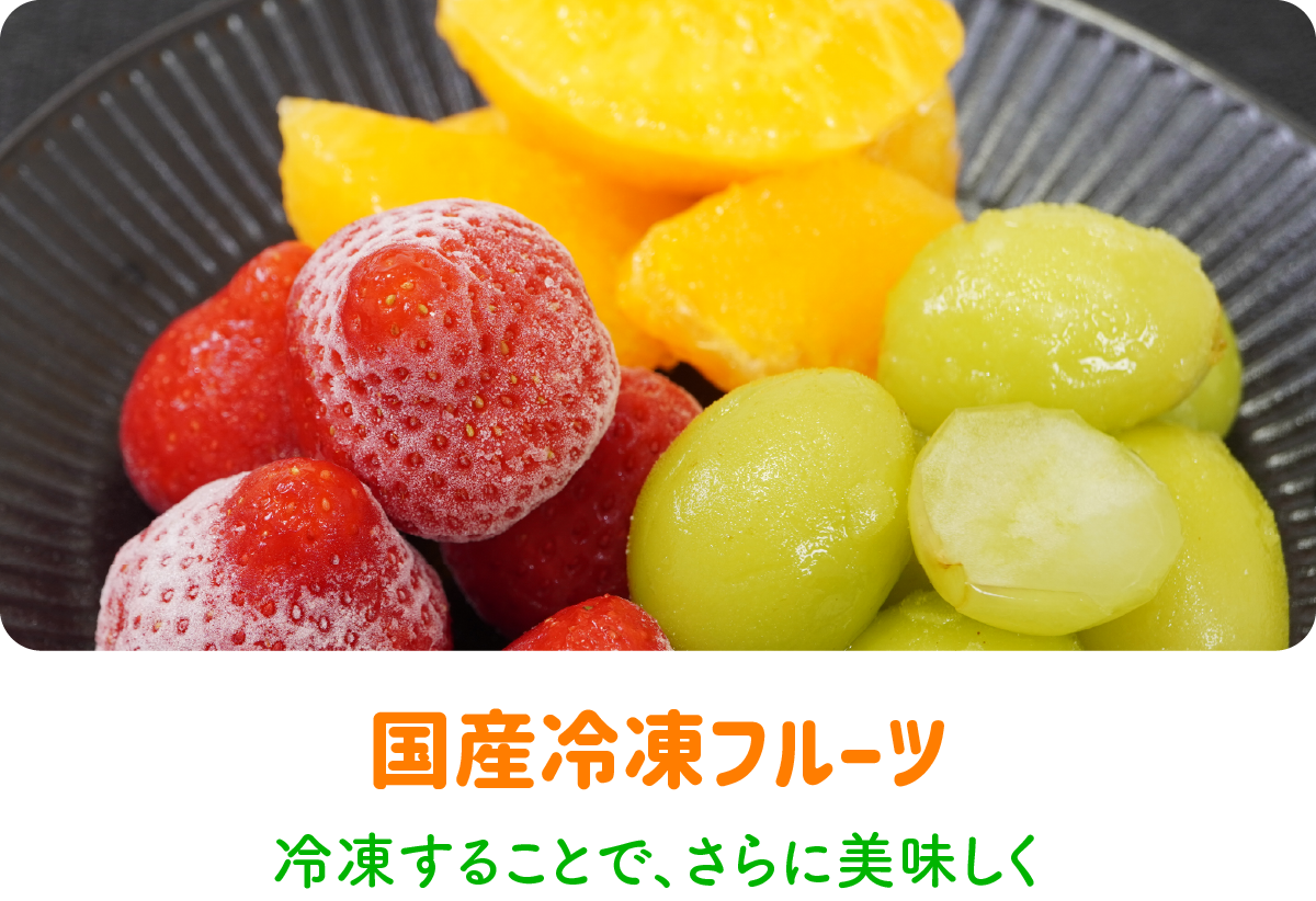 国産冷凍フルーツ