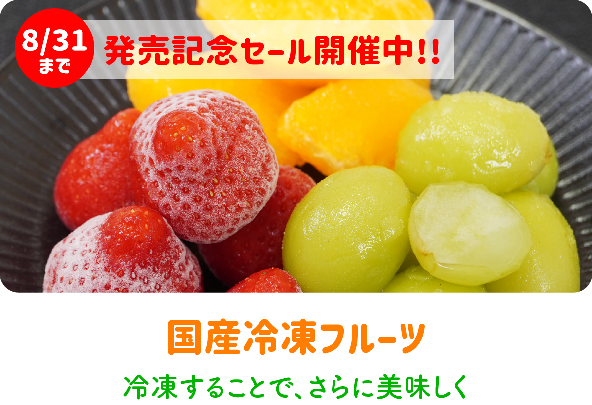 国産冷凍フルーツ