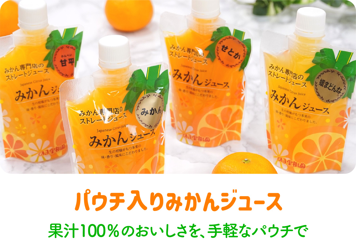 パウチ入りみかんジュース