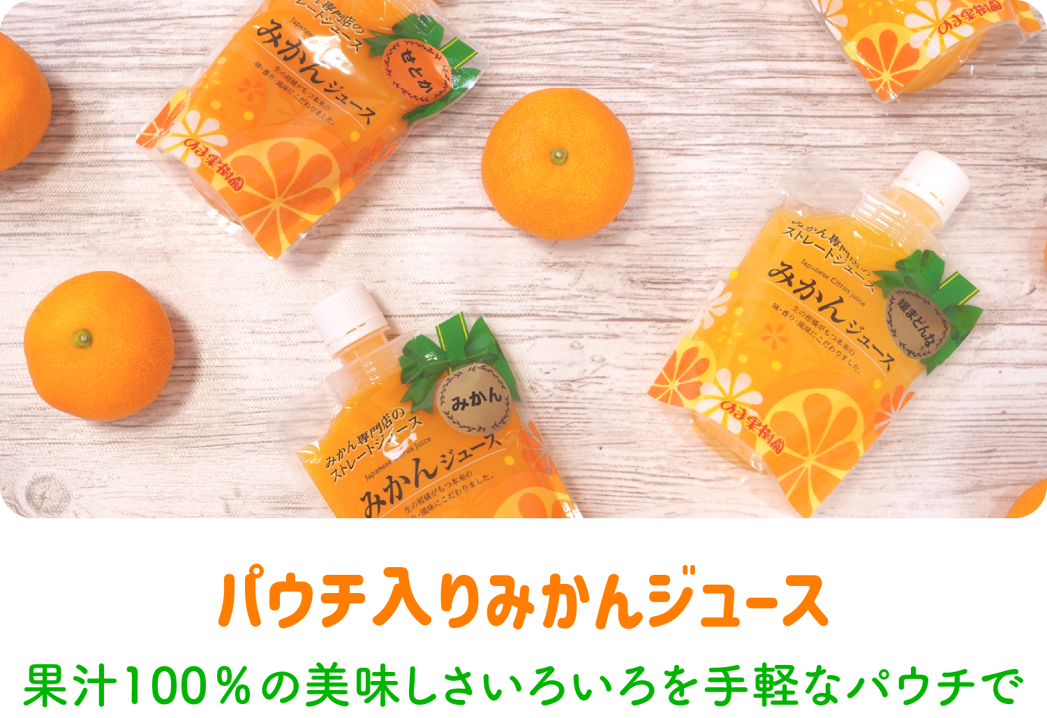 パウチ入りみかんジュース