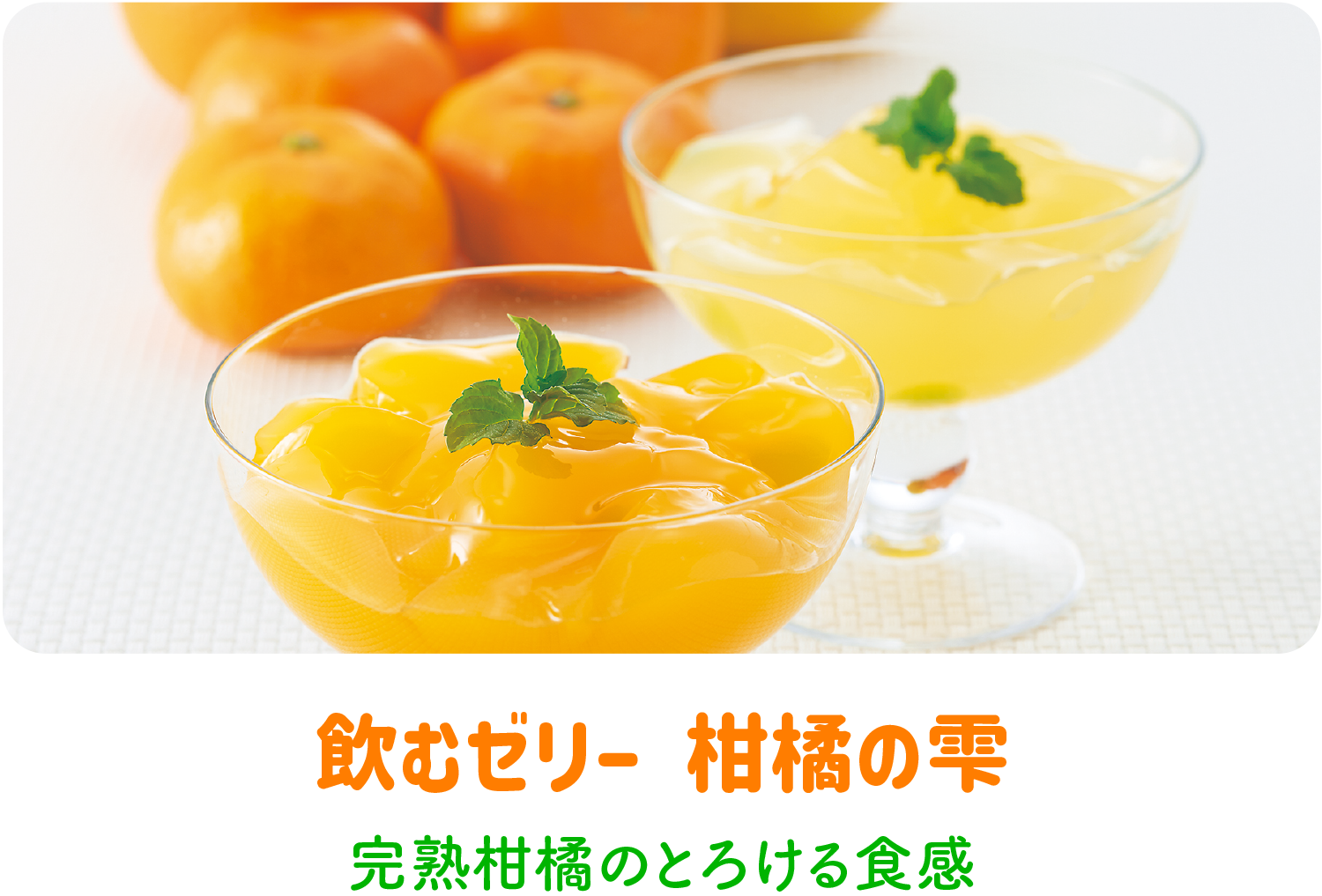 柑橘の雫
