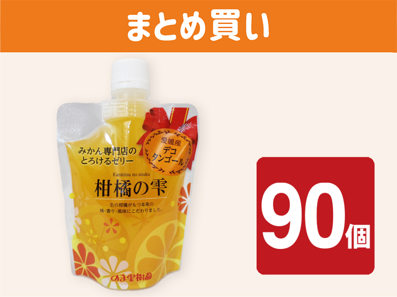 90個まとめ買い