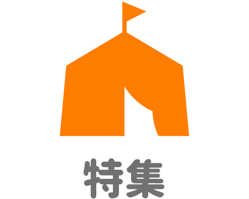 イベント・特集