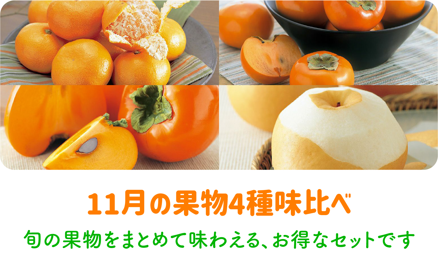 11月の果物味比べ