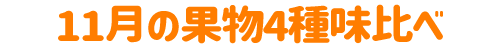 10月の果物4種味比べ
