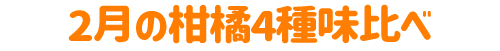 2月の柑橘4種味比べ