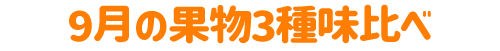 9月の果物3種味比べ