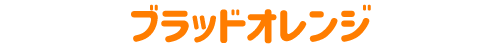 ブラッドオレンジ