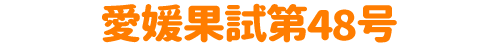 愛媛果試験第48号