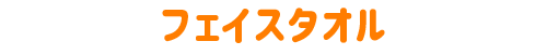 フェイスタオル
