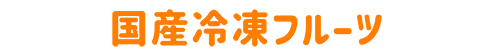 冷凍フルーツ
