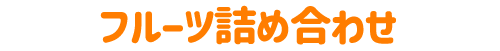 季節のセット