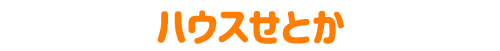 ハウスせとか